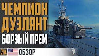 Превью: ЭСМИНЕЦ KIDD 🍂 БОРЗЫЙ ПРЕМ⚓ World of Warships