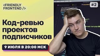 Превью: Разбираю фронтенд-код подписчиков — HTML, CSS, JS, React | Код-ревью в прямом эфире