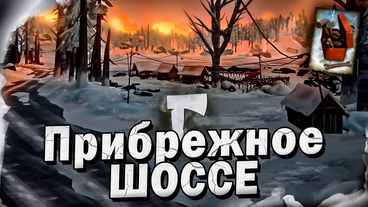 9# Прибрежное шоссе 💀 The Long Dark​ 💀 Выживание