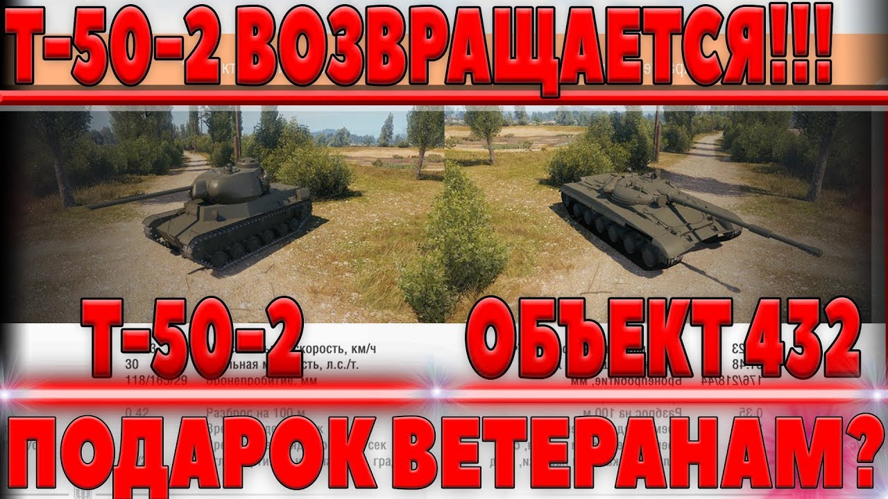 Т-50-2 ВОЗВРАЩАЕТСЯ! ПОДАРОК ДЛЯ ВЕТЕРАНОВ? ОБЪЕКТ 432 НОВЫЙ ПРЕМ ЛТ8 - НОВОСТИ