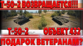 Превью: Т-50-2 ВОЗВРАЩАЕТСЯ! ПОДАРОК ДЛЯ ВЕТЕРАНОВ? ОБЪЕКТ 432 НОВЫЙ ПРЕМ ЛТ8 - НОВОСТИ