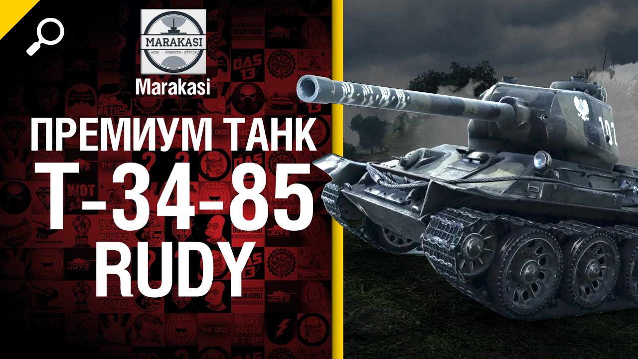 Премиум танк Т-34-85 Rudy - обзор от Marakasi