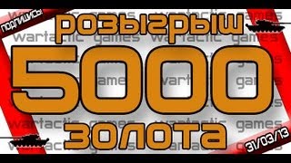Превью: Розыгрыш 5000 игрового золота 31.03.2013