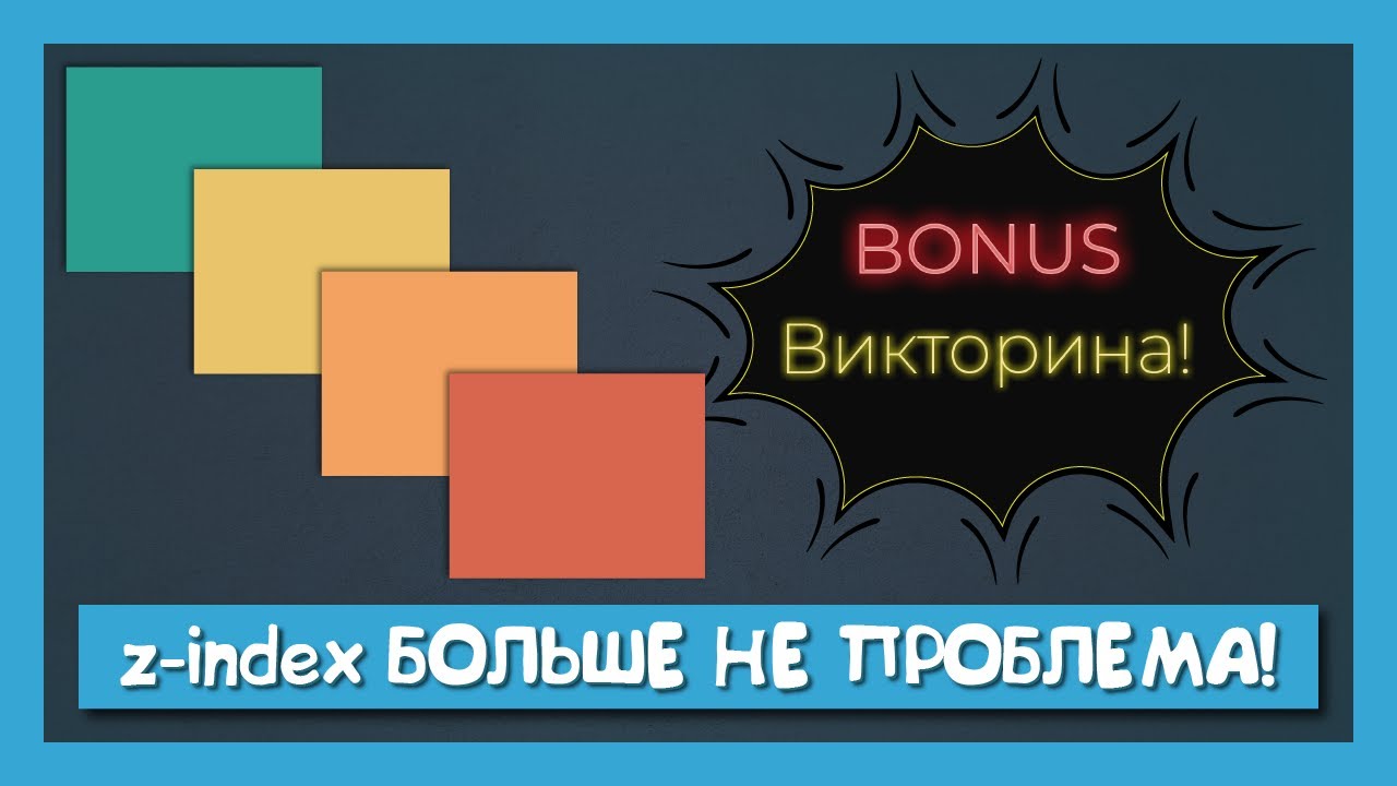 Как мы решили проблемы с z-index + ВИКТОРИНА!