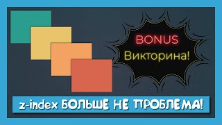 Превью: Как мы решили проблемы с z-index + ВИКТОРИНА!