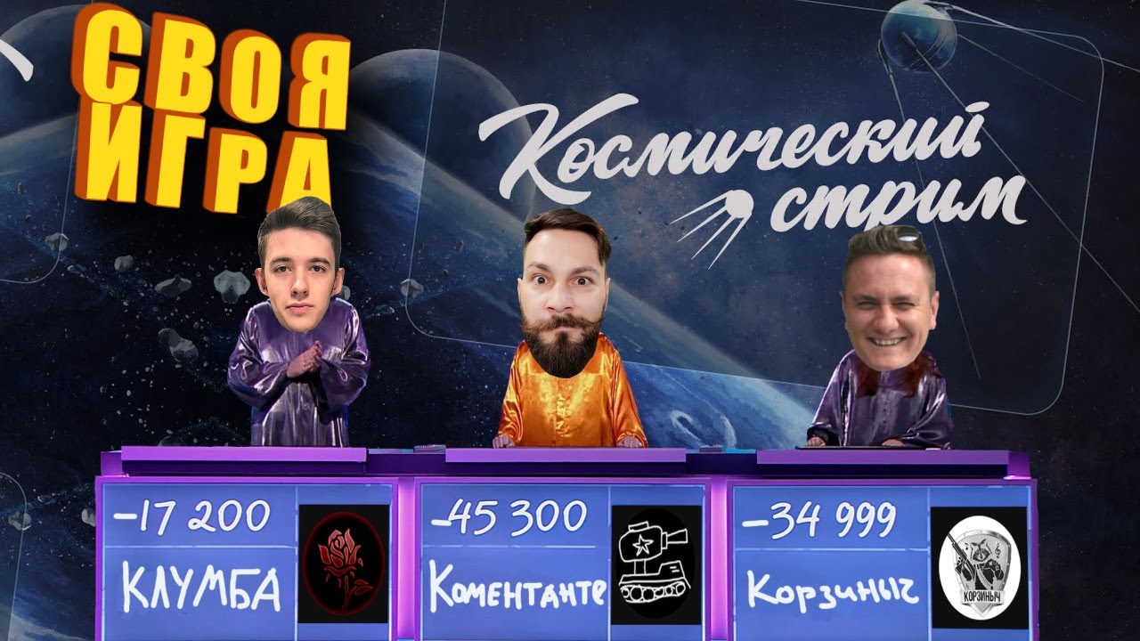 Своя игра. День космонавтики. Играем с @C1ymba  @Kop3uHbl4  @ElComentanteOfficial