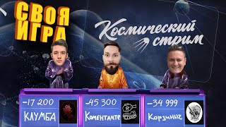 Превью: Своя игра. День космонавтики. Играем с @C1ymba  @Kop3uHbl4  @ElComentanteOfficial