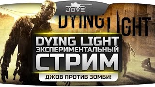 Превью: Стрим по Dying Light #1. Джов против полчищ Зомби! [Первый Взгляд]