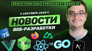 Превью: Новости разработки: Golang 1.25, Typescript 5.9, Node.js 22, Next.js 15.5, Firefox 142.0 и др.