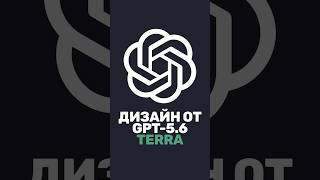 Превью: 🎨 Дизайн от GPT-5.6 Terra — лучше чем GPT-5.5?