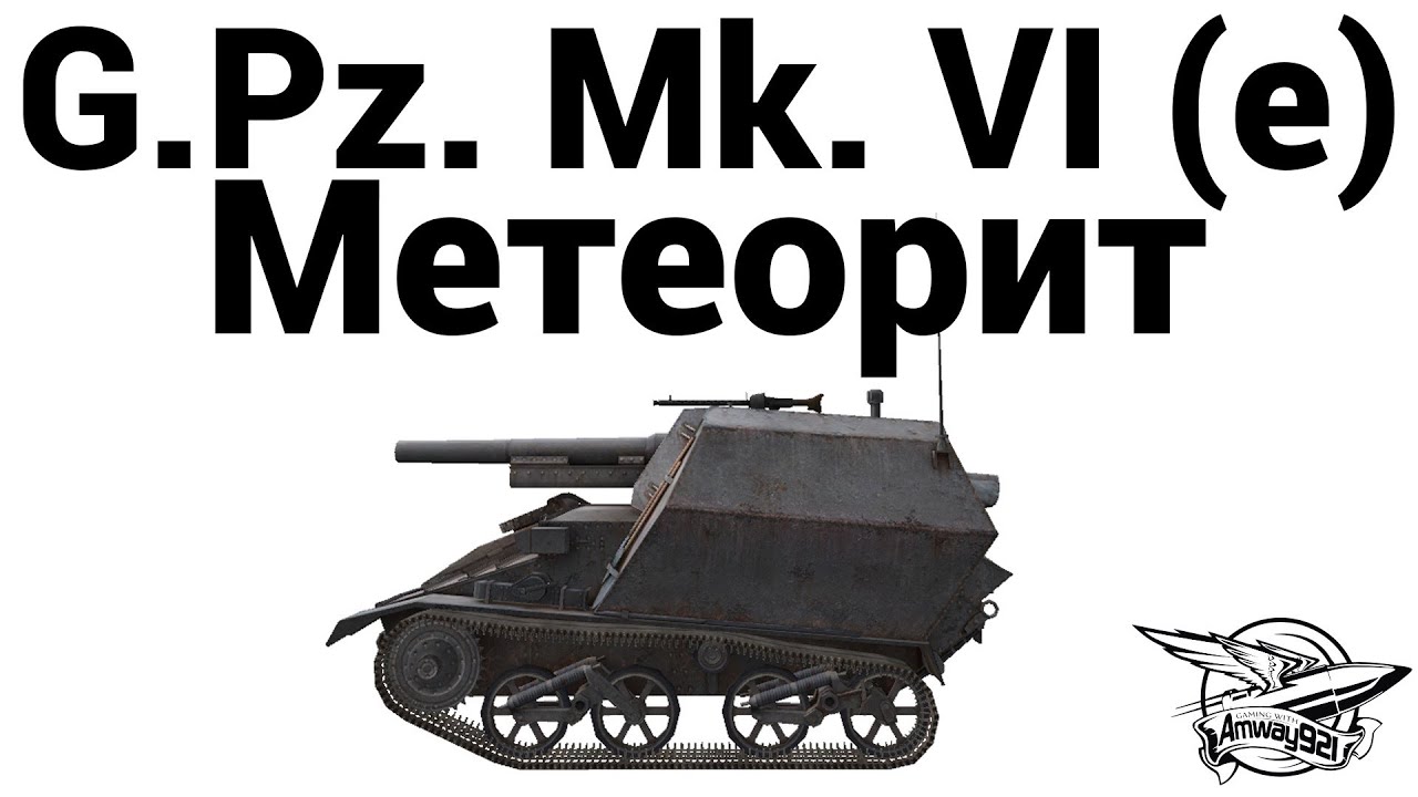 G.Pz. Mk. VI (e) - Метеорит (ENG RUS subs)