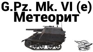 Превью: G.Pz. Mk. VI (e) - Метеорит (ENG RUS subs)