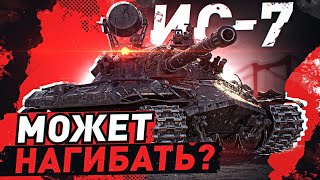 Превью: ИС-7 — ЛЕГЕНДА МИРА ТАНКОВ!