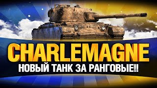 Превью: Первый тест! Новый Танк из Ранговых за 15 000 Бон - Charlemagne