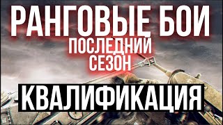 Превью: Ранги на ЛТ. Финальный сезон | WoT. Ранговые бои 1