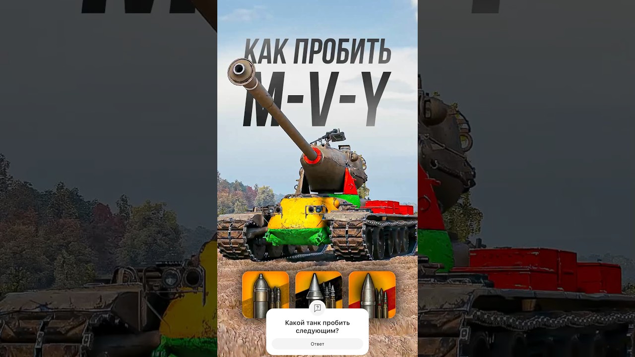 Как пробить американский тяжелый танк M-V-Y? #миртанков #worldoftanks