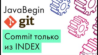 Превью: Основы Git: commit изменений из INDEX (2021)