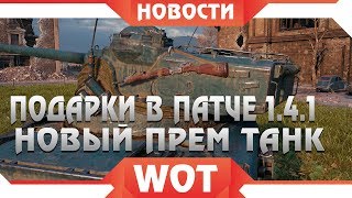 Превью: ПОДАРКИ ВСЕМ В ЧЕСТЬ ПАТЧА 1.4.1 НОВЫЙ ПРЕМ ТАНК НА ХАЛЯВУ В ГОДОВЩИНУ WOT 1.0 2019? world of tanks