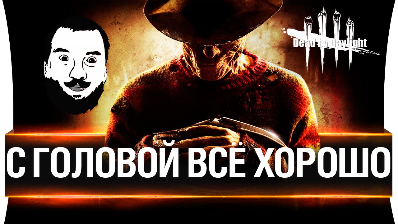 С головой все хорошо! - Dead by Daylight