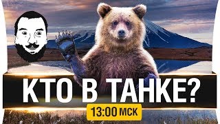 Превью: КТО В ТАНКЕ? - С ДВ!