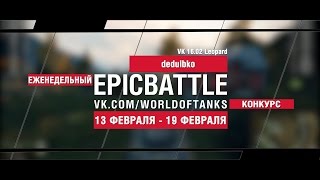 Превью: EpicBattle! dedulbko / VK 16.02 Leopard (еженедельный конкурс: 13.02.17-19.02.17)