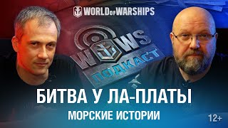 Превью: Подкасты World of Warships - Битва у Ла-Платы