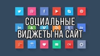 Превью: Социальные виджеты на сайт / Кнопки, попапы, рекомендованное