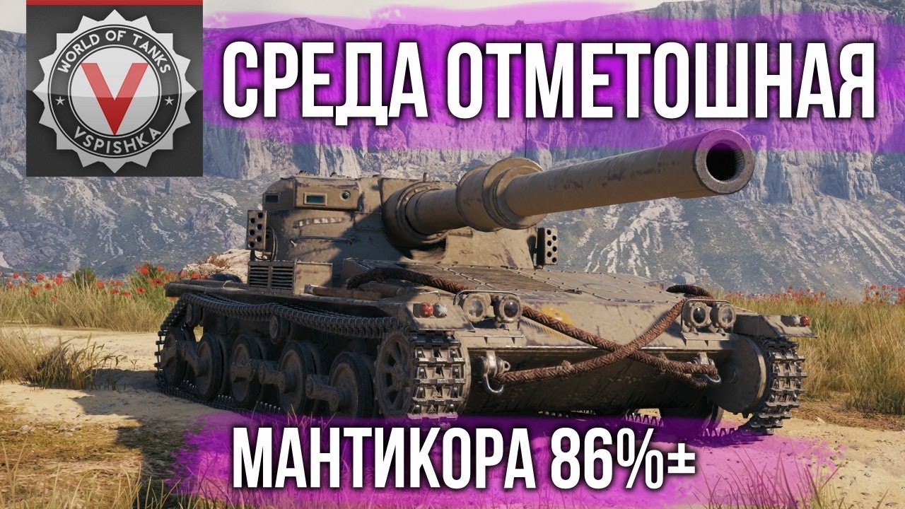 Среда ОтметоШная. Manticore ч. 2 (86%+) | World of tanks