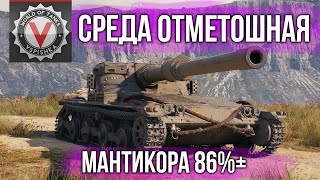 Превью: Среда ОтметоШная. Manticore ч. 2 (86%+) | World of tanks