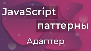 Превью: JavaScript Паттерны #9 - Adapter (Адаптер)