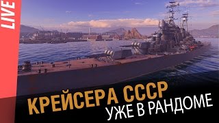 Превью: Крейсера СССР.  Первые впечатления