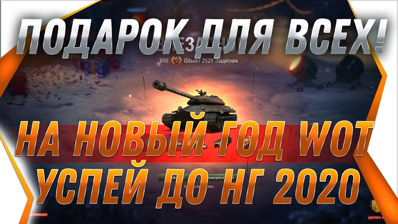 ПОДАРОК ВСЕМ НА НОВЫЙ ГОД ВОТ 2020! ХАЛЯВА! Новогодние коробки wot 2020! ПРЕМ ТАНК world of tanks