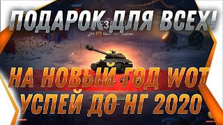 Превью: ПОДАРОК ВСЕМ НА НОВЫЙ ГОД ВОТ 2020! ХАЛЯВА! Новогодние коробки wot 2020! ПРЕМ ТАНК world of tanks