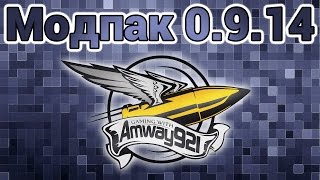 Превью: Модпак 0.9.14 - Amway921