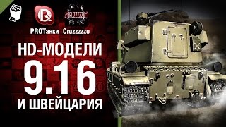 Превью: HD-модели 9.16 и Швейцария - Танконовости №13 - Будь готов!