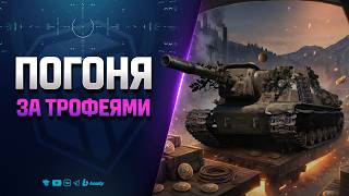 Превью: ПОГОНЯ за ТРОФЕЯМИ | Торговый Караван