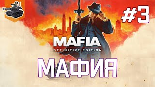 Превью: Во все тяжкие ★ Mafia: Definitive Edition