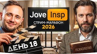 Превью: 🎁Промо JOVE26NY🎁 ВЕЧЕРОМ В ГОСТЯХ ПСИХОТЕРАПЕВТ ● Стрим-Марафон Джова и Инспирера [День 18]