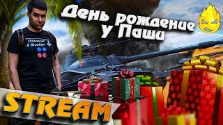 Превью: ★ Отмечаем день рождение у Пашки! ★