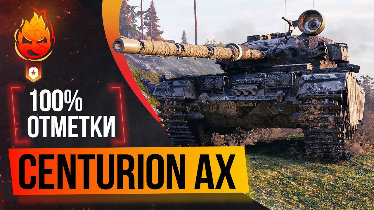 100% отметки на Centurion AX