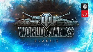 Превью: ТЕ САМЫЕ ТАНКИ: WOT CLASSIC 0.7.0