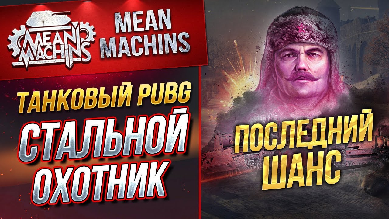 &quot;ТАНКОВЫЙ PUBG...СТАЛЬНОЙ ОХОТНИК&quot; 01.09.19 / ПОСЛЕДНИЙ ШАНС #Погнали