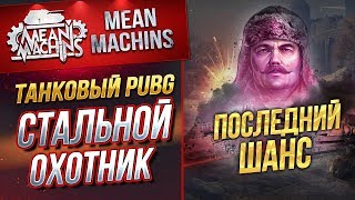 Превью: &quot;ТАНКОВЫЙ PUBG...СТАЛЬНОЙ ОХОТНИК&quot; 01.09.19 / ПОСЛЕДНИЙ ШАНС #Погнали