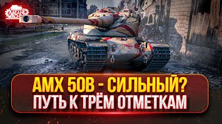 Превью: АМХ 50В и Gendarme - НАСКОЛЬКО ОНИ СИЛЬНЫ? ● ПУТЬ К ТРЁМ ОТМЕТКАМ ● Победители Аукциона №52