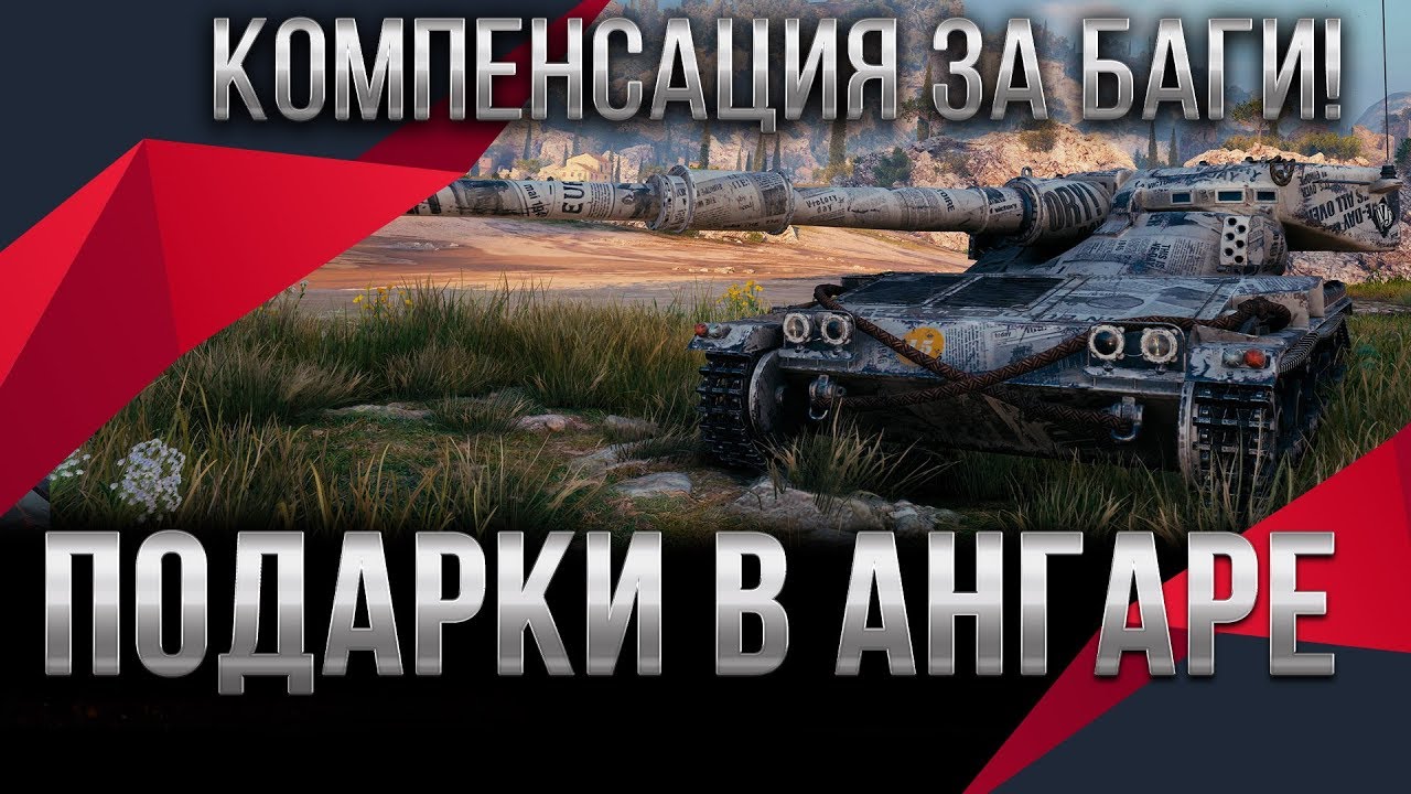 КОМПЕНСАЦИЯ ЗА БАГИ WOT 2020 ПАТЧ 1.9 ЗАМЕНА ТАНКОВ НА ИМБУ ВОТ, ПОДАРКИ В АНГАРЕ В world of tanks