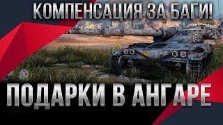 Превью: КОМПЕНСАЦИЯ ЗА БАГИ WOT 2020 ПАТЧ 1.9 ЗАМЕНА ТАНКОВ НА ИМБУ ВОТ, ПОДАРКИ В АНГАРЕ В world of tanks