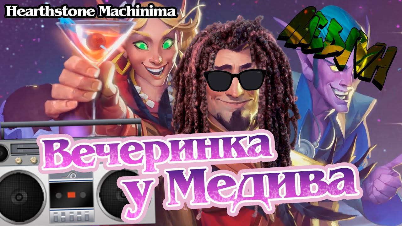 Вечеринка у Медива - Hearthstone Machinima | Каражан - пародия