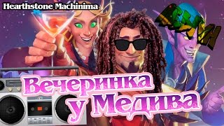 Превью: Вечеринка у Медива - Hearthstone Machinima | Каражан - пародия