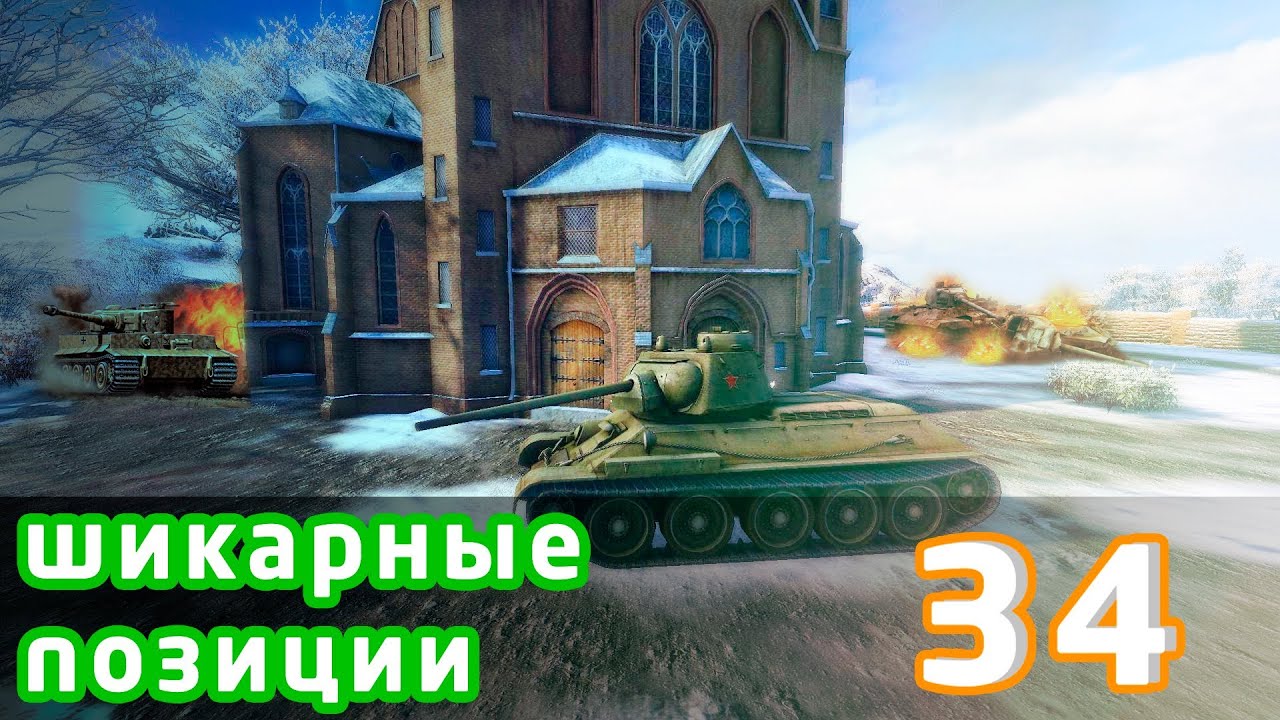 Шикарные позиции World of Tanks #34