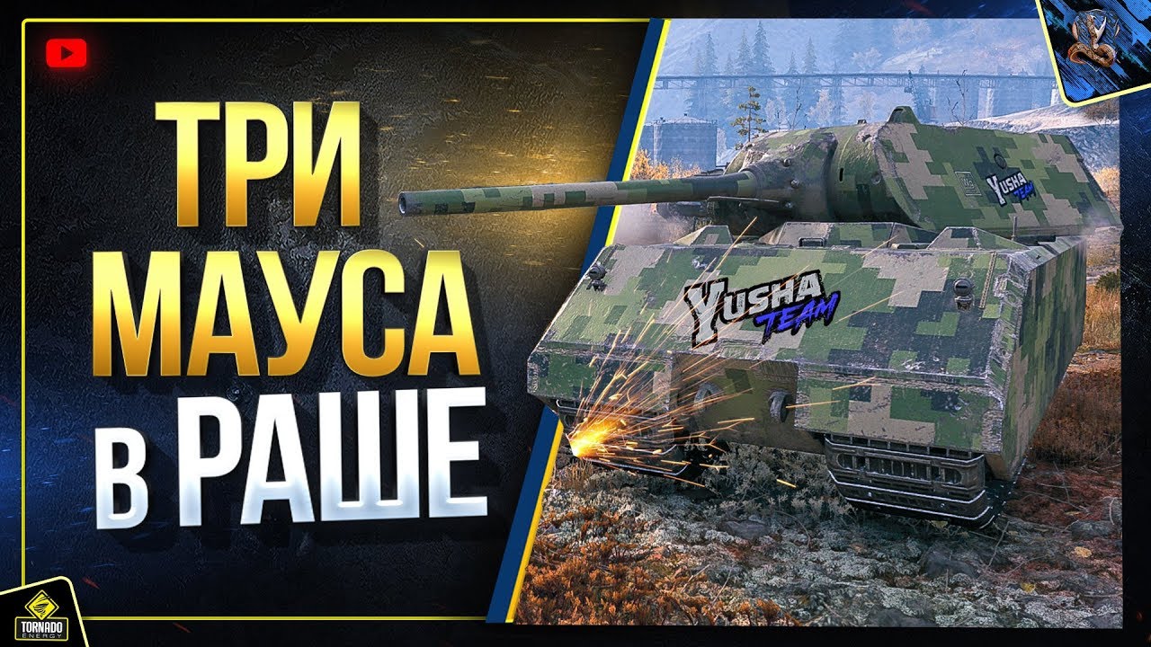 Три Мауса в Раше (Юша в World of Tanks feat. 123lgt и BEOWULF422)